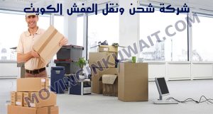 شركة شحن ونقل العفش الكويت