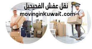 نقل عفش الفحيحيل