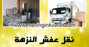 نقل عفش النزهة