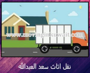 نقل اثاث سعد العبدالله
