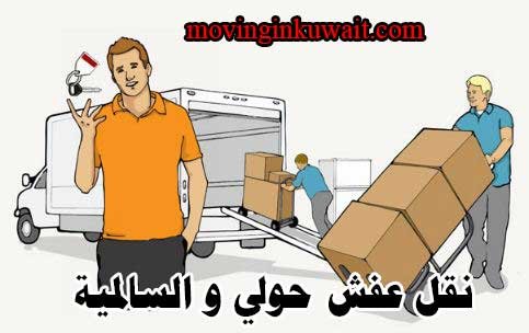 نقل عفش السالمية حولي