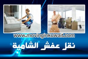 نقل عفش الشامية
