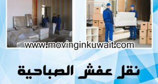 نقل عفش الصباحية