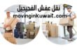 نقل عفش الفحيحيل