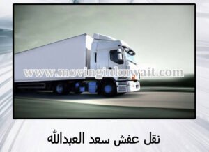 نقل عفش سعد العبد الله