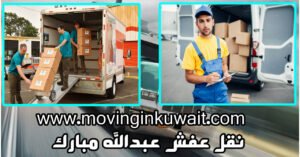نقل عفش عبدالله مبارك