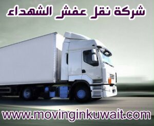 شركة نقل عفش الشهداء بالكويت