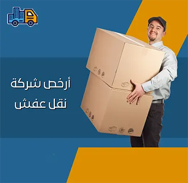 ارخص شركة نقل عفش الكويت