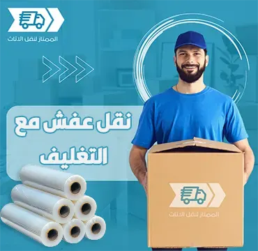 نقل عفش مع التغليف الكويت